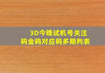 3D今晚试机号关注码金码对应码多期列表