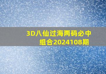 3D八仙过海两码必中组合2024108期