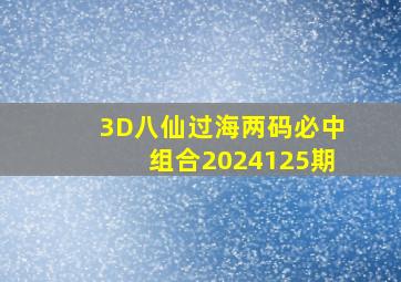 3D八仙过海两码必中组合2024125期