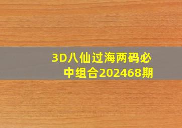 3D八仙过海两码必中组合202468期