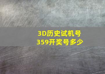 3D历史试机号359开奖号多少