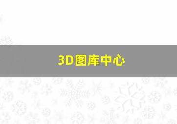 3D图库中心