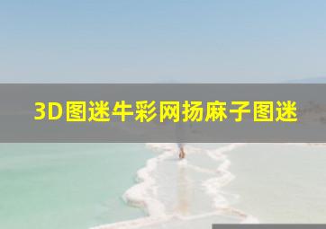 3D图迷牛彩网扬麻子图迷