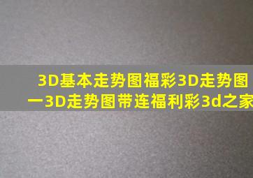 3D基本走势图福彩3D走势图一3D走势图带连福利彩3d之家