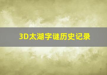 3D太湖字谜历史记录