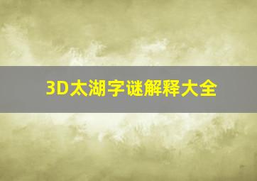 3D太湖字谜解释大全