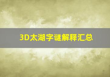 3D太湖字谜解释汇总