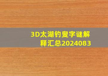 3D太湖钓叟字谜解释汇总2024083