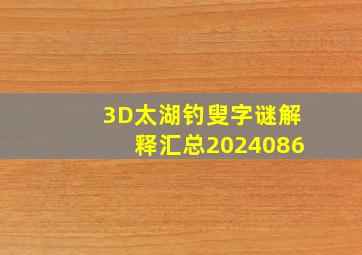 3D太湖钓叟字谜解释汇总2024086