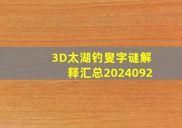 3D太湖钓叟字谜解释汇总2024092