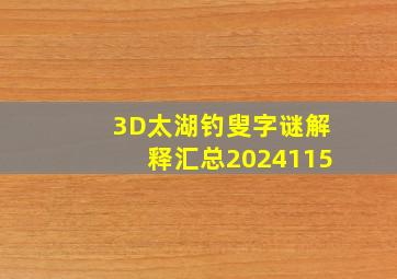 3D太湖钓叟字谜解释汇总2024115