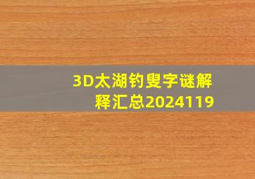 3D太湖钓叟字谜解释汇总2024119