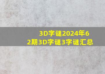 3D字谜2024年62期3D字谜3字谜汇总