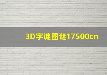 3D字谜图谜17500cn