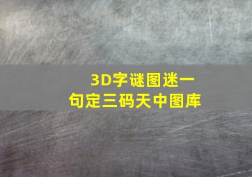 3D字谜图迷一句定三码天中图库