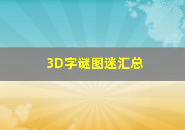 3D字谜图迷汇总