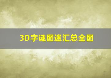 3D字谜图迷汇总全图