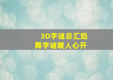 3D字谜总汇焰舞字谜暖人心开