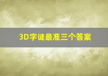 3D字谜最准三个答案