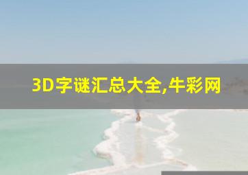 3D字谜汇总大全,牛彩网