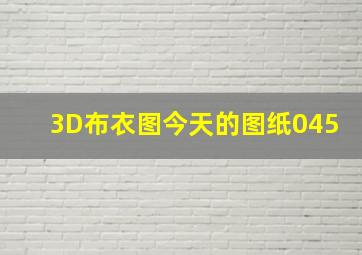 3D布衣图今天的图纸045