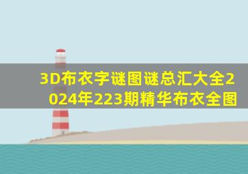 3D布衣字谜图谜总汇大全2024年223期精华布衣全图