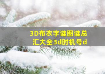 3D布衣字谜图谜总汇大全3d时机号d