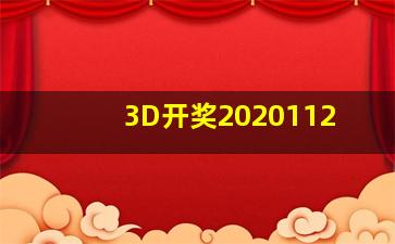 3D开奖2020112