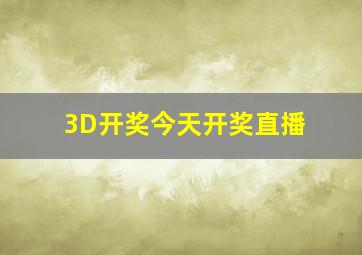 3D开奖今天开奖直播