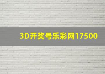 3D开奖号乐彩网17500