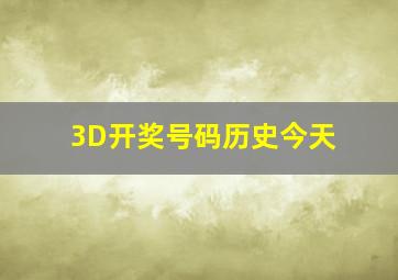 3D开奖号码历史今天