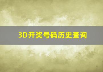 3D开奖号码历史查询