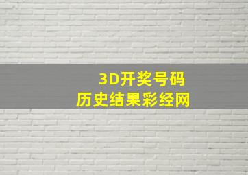 3D开奖号码历史结果彩经网