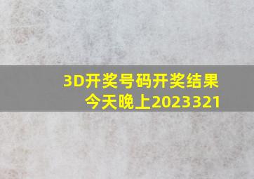 3D开奖号码开奖结果今天晚上2023321