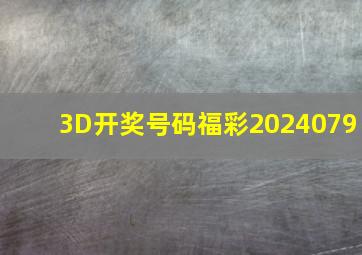 3D开奖号码福彩2024079