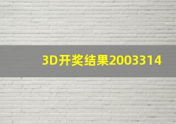 3D开奖结果2003314