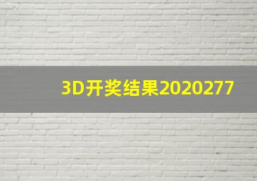 3D开奖结果2020277