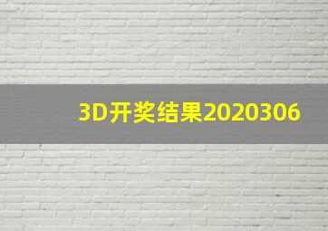 3D开奖结果2020306