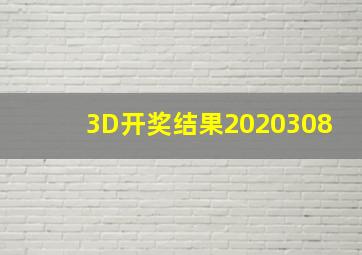 3D开奖结果2020308