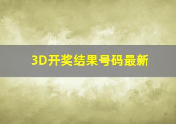 3D开奖结果号码最新