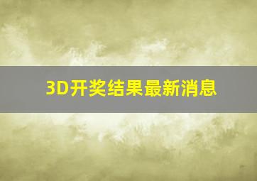 3D开奖结果最新消息