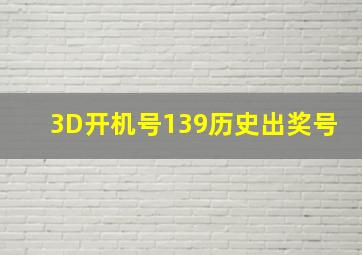 3D开机号139历史出奖号