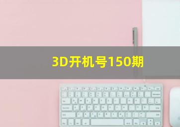 3D开机号150期