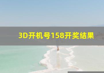 3D开机号158开奖结果