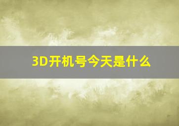 3D开机号今天是什么