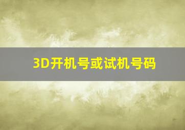 3D开机号或试机号码