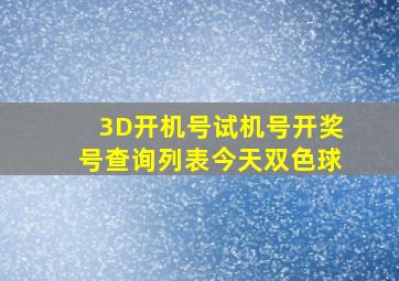 3D开机号试机号开奖号查询列表今天双色球