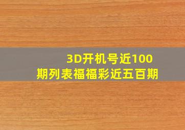 3D开机号近100期列表福福彩近五百期