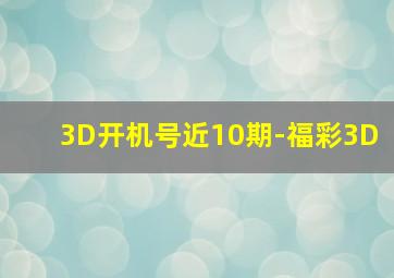 3D开机号近10期-福彩3D