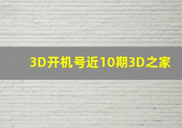 3D开机号近10期3D之家